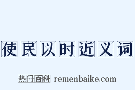 使民以时近义词是什么意思的图片